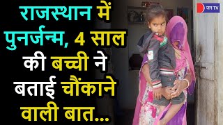 Reincarnation Story In Rajasthan | राजसमंद में एक 4 साल की बच्ची ने अपने पुनर्जन्म को लेकर किए दावे