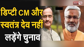 UP Election: डिप्टी CM दिनेश शर्मा और प्रदेश अध्यक्ष स्वतंत्र देव सिंह नहीं लड़ेंगे चुनाव- सूत्र