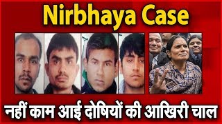 Nirbhaya Case:Nirbhaya के दोषियों के फांसी का रास्ता साफ हुआ !