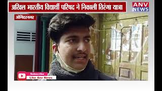जोगिंदरनगर : अखिल भारतीय विद्यार्थी परिषद ने निकाली तिरंगा यात्रा