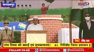 Jagdalpur__गणतंत्र दिवस पूरे हर्षोल्लास के साथ मनाया गया मुख्यमंत्री भूपेश बघेल ने किया ध्वजारोहण |