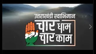 उत्तराखंडी स्वाभिमान | चार धाम चार काम | Uttarakhand assembly elections 2022