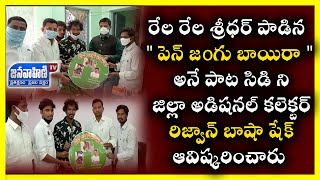 పెన్ జoగు బాయిరా అనే పాటసిడిని జిల్లాఅడిషనల్ కలెక్టర్ రిజ్వాన్ బాషా షేక్ ఆవిష్కరించారు|JANAVAHINI TV