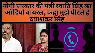 योगी सरकार की मंत्री स्वाति सिंह का ऑडियो वायरल, कहा मुझे पीटते हैं दयाशंकर सिंह