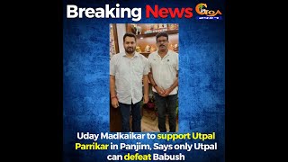 #BreakingNews | Uday Madkaikar to support Utpal Parrikar for Panjim