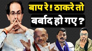 ठाकरे को BJP ने बर्बाद कर दिया ? Chandra Shekhar | RNP SINGH | Hokamdev.