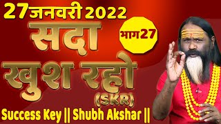 SKR 27, 27 जनवरी 2022 || सदा खुश रहो || Success Key || Shubh Akshar ||