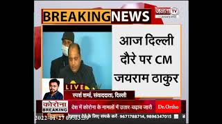 Himachal: दिल्ली दौरे पर CM जयराम ठाकुर, कई केंद्रीय मंत्रियों से करेंगे मुलाकात