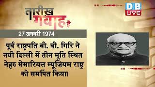 27 Jan 2022 | आज का इतिहास|Today History | Tareekh Gawah Hai | Current Affairs In Hindi | #DBLIVE