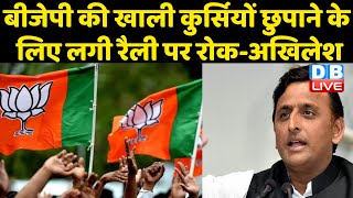 BJP की खाली कुर्सियों छुपाने के लिए लगी रैली पर रोक-Akhilesh Yadav | PM Modi | #DBLIVE