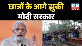 छात्रों के आगे झुकी Modi Sarkar | Railway Exam में धांधली की होगी जांच | #DBLIVE