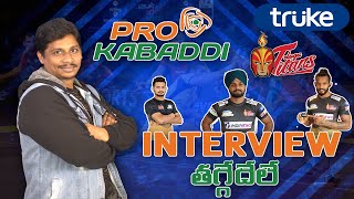 Interview with Pro Kabaddi  Telugu Titans Team || తగ్గేదేలే