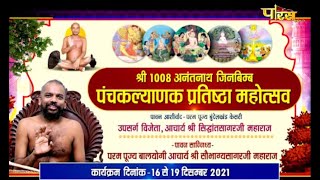 पंचकल्याणक प्रतिष्ठा महोत्सव | Acharya Shri Sobhagya Sagarji M.H  | Adhyapak Nagar (Delhi)| 25/01/22