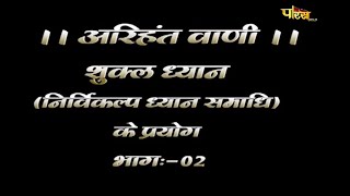 अरिहंत वाणी | निर्विकल्प ध्यान समाधि | Acharya Shri Shiv Muni Ji Maharaj | 26/01/22