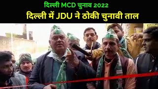 दिल्ली MCD Election 2022 में दिल्ली JDU ने ठोकी चुनावी ताल, झड़ौदा डेयरी में प्रत्याशी उतारा