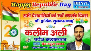 Republic Day 2022: सभी देशवासियों को कलीम अली की ओर से 73वें गणतंत्र दिवस की हार्दिक शुभकामनाएं