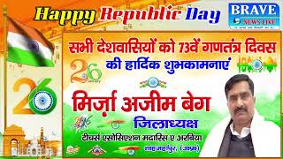 Republic Day 2022: सभी देशवासियों को मिर्जा अजीम बेग की ओर से गणतंत्र दिवस की हार्दिक शुभकामनाएं