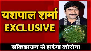 Gangs of Wasseypur Actor Yashpal Sharma EXCLUSIVE | लॉकडाउन से हारेगा कोरोना | NAVTEJ TV