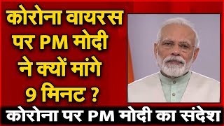 Coronavirus पर PM मोदी ने क्यों मांगे 9 मिनट ? | NAVTEJ TV