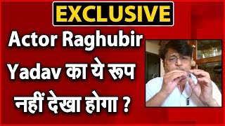 Actor Raghubir Yadav का ये रूप नहीं देखा होगा ? | NAVTEJ TV