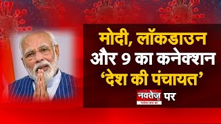 मोदी, लॉकडाउन और 9 का कनेक्शन  | देखिए  देश की पंचायत' | NAVTEJ TV