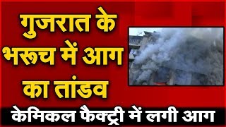 Gujarat: भरुच में Chemical factory में भीषण आग | NAVTEJ TV |
