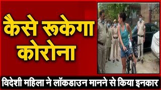 Delhi Police से भिड़ गई विदेशी महिला, लॉकडाउन मानने से किया इनकार । NAVTEJ TV