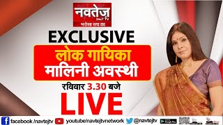 #EXCLUSIVE #लोकगायिका Malini Awasthi  LIVE। NAVTEJ TV || 12 APRIL |