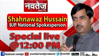 #EXCLUSIVE बीजेपी प्रवक्ता #shahnawaz_hussain   देखिए  सिर्फ नवतेज टीवी पर  | 14 APRIL | NAVTEJ TV |