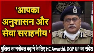 Corona News: POLICE का मनोबल बढ़ाने के लिए HC Awasthi, DGP UP का संदेश