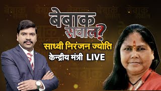 'साध्वी निरंजन ज्योति' केन्द्रीय मंत्री LIVE सिर्फ NAVTEJ TV  पर