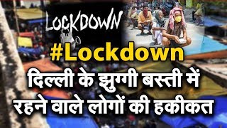 #Lockdown  दिल्ली के झुग्गी बस्ती में रहने वाले लोगों की हकीकत | NAVTEJ TV