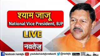 श्याम जाजू National Vice President, BJP  देखिए  सिर्फ नवतेज टीवी पर