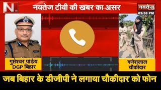 जब बिहार के डीजीपी ने लगाया चौकीदार को फोन | NAVTEJ TV