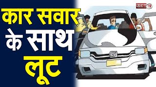 रोहतक-जींद रोड पर कार सवार तीन युवकों के साथ लूट, 80 हजार रुपए लूटने का आरोप