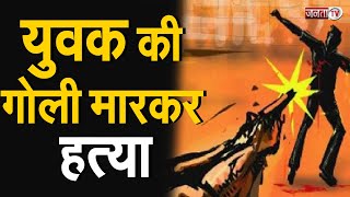 Faridabad: मुझेडी गांव में युवक की गोली मारकर हत्या, अज्ञात हमलावरों के खिलाफ मामला दर्ज, जांच शुरु