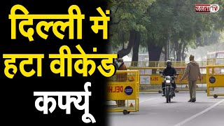 Breaking News: दिल्ली में हटाया गया वीकेंड कर्फ्यू, देखिए और किन प्रतिबंधों से मिली छूट ?