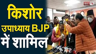 Uttarakhand: कांग्रेस को बड़ा झटका, पूर्व अध्यक्ष किशोर उपाध्याय BJP में हुए शामिल
