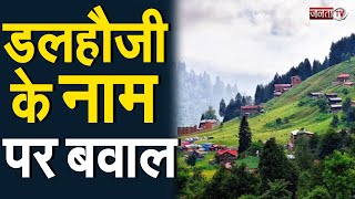 Himachal: डलहौजी का नाम बदलने की उठी मांग | Dalhousie | Janta Tv |