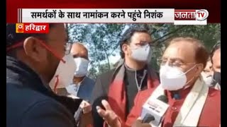 Haridwar: समर्थकों के साथ नामांकन करने पहुंचे डॉ रमेश पोखरियाल ने Janta Tv से की खास बातचीत