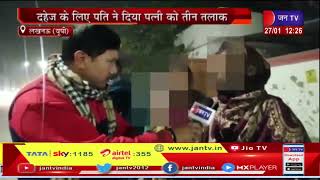 Lucknow UP News |  दहेज के लिए पति ने दिया पत्नी को तीन तलाक, पीट-पीट कर गर्भ में की बच्चे की हत्या