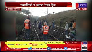 Giridih Jharkhand News | नक्सलियों ने उड़ाया रेलवे ट्रैक, हावड़ा और दिल्ली रूट पर परिचालन ठप