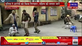 Dholpur (Raj) News | पुलिस ने आरोपी को किया गिरफ्तार, महिला की तलाश जारी | JAN TV