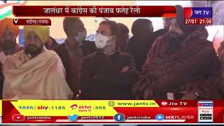 Chandigarh Punjab |जालंधर में कांग्रस की पंजाब फतेह रैली, CM चेहरे के साथ लड़ेंगे चुनाव - राहुल गांधी