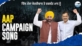 AAP Punjab Campaign Song | Ik Mauka Kejriwal Nu, Ik Mauka Bhagwant Mann Nu | Punjab Elections 2022