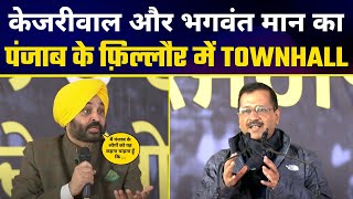 LIVE | फ़िल्लौर की जनता के साथ Townhall कार्यक्रम | Arvind Kejriwal | Bhagwant Mann
