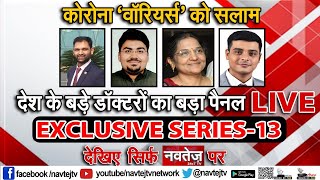 कोरोना वॉरियर्स को सलाम देश के बड़े डॉक्टरों का बड़ा पैनल LIVE EXCLUSIVE SERIES- 13