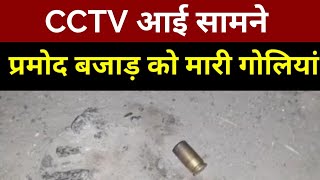 CCTV, हिरणकी दिल्ली में प्रमोद बजाड़ को गोलिया मारने की CCTV फुटेज आई सामने, Pramod Bazad Hiranki