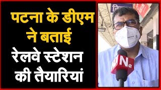 PATNA NEWS:पटना के DM ने बताई रेलवे स्टेशन की तैयारियां  | बिहार पहुंचने के लिए सबसे जरुरी वीडियो