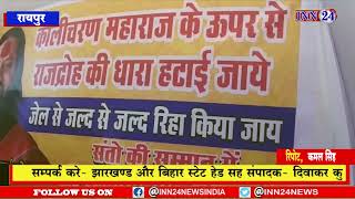 Raipur__बाबा कालीचरण पर लगे राजद्रोह के केस को हटाने भाजपा ने राज्य सरकार के खिलाफ अपना हल्ला बोला |